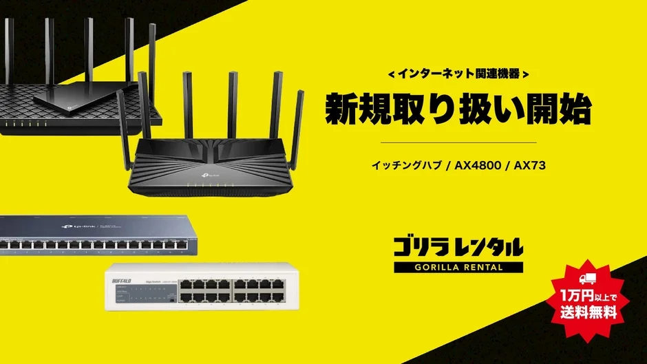 インターネット関連機器