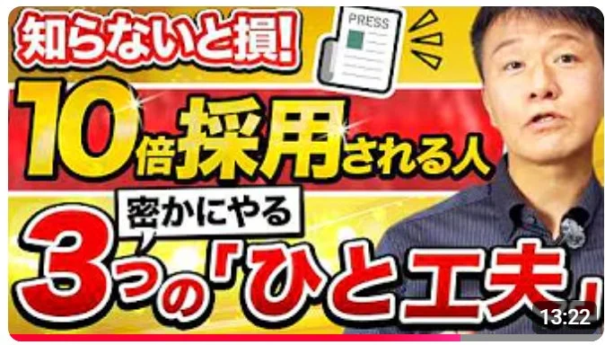 10倍採用されるための「3つのひと工夫」をテーマにした動画サムネイル