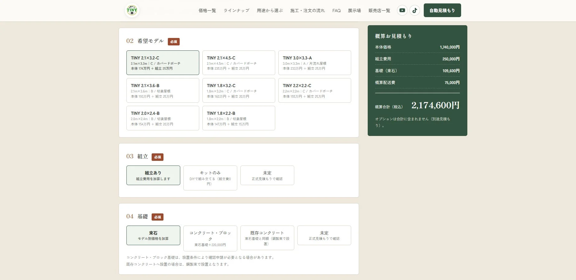 小屋キットTINYの自動見積もり詳細画面