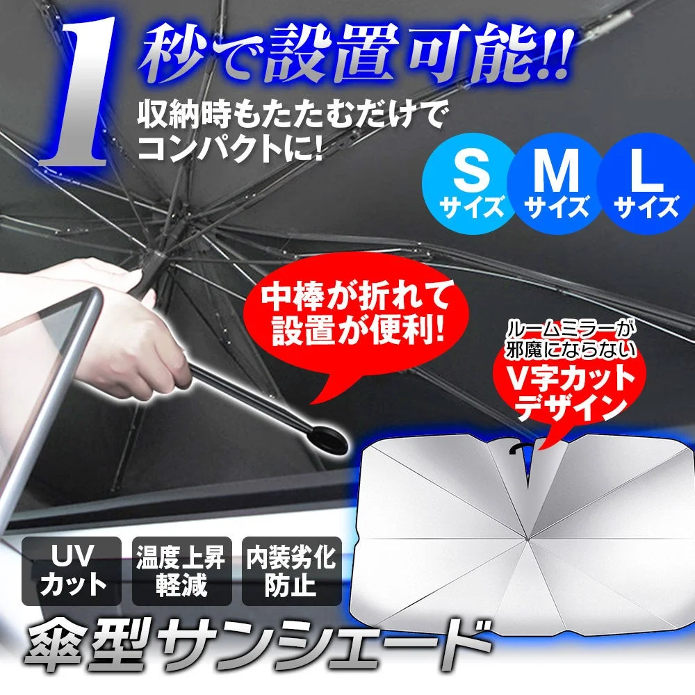 傘型サンシェード
