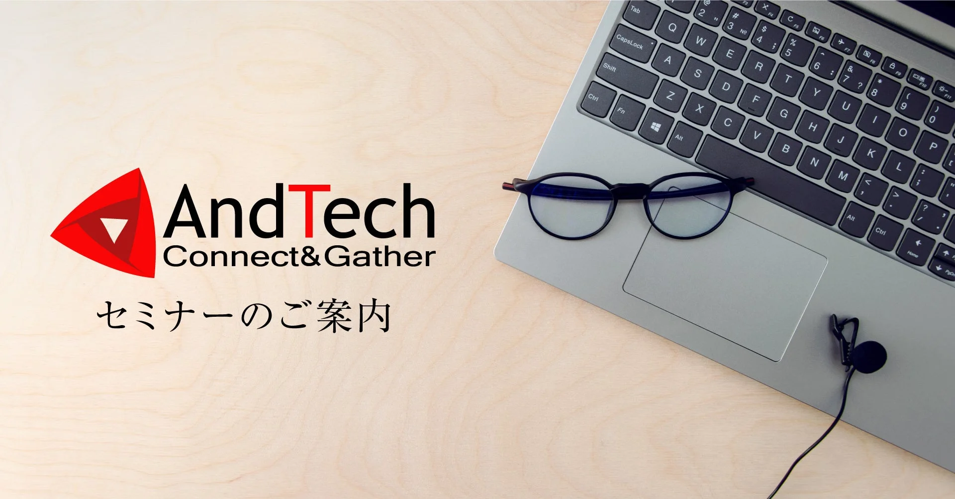AndTechセミナーのご案内