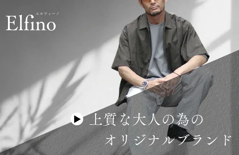 Elfinoブランドイメージ