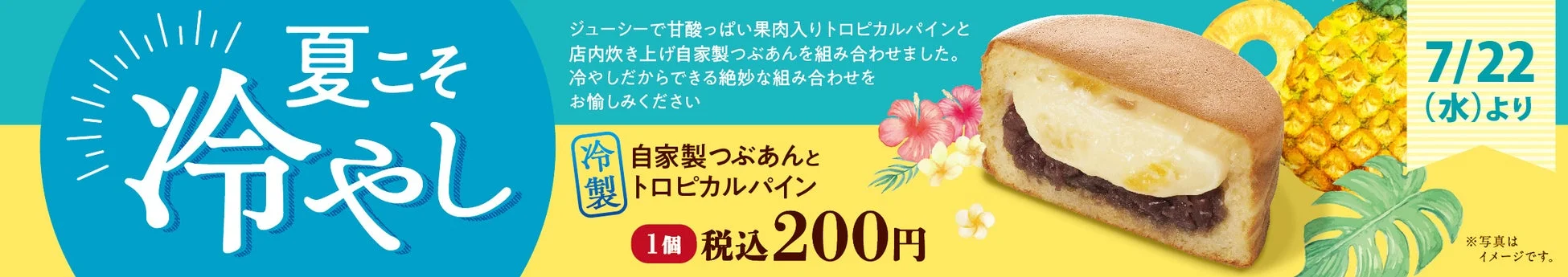 冷製 自家製つぶあんとトロピカルパイン