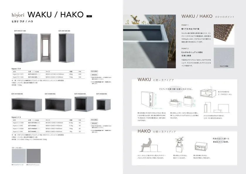 hiyori WAKU / HAKO ヒヨリ ワク / ハコ FRP WAKU / HAKO の2つのポイント