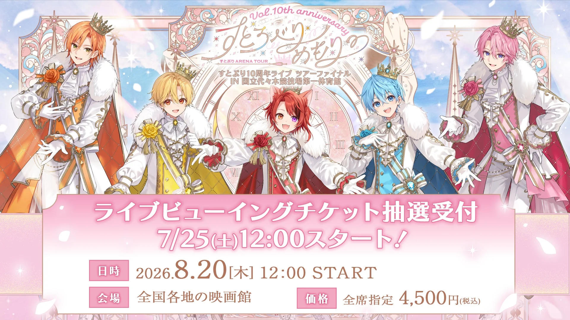 すとぷり10周年ライブツアーファイナル ライブビューイング告知