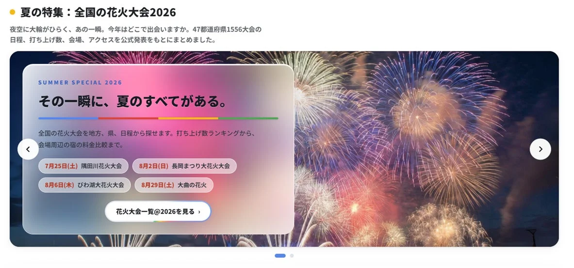 花火大会2026特集