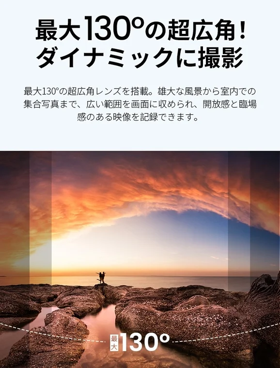 最大130度の超広角レンズを宣伝する画像です。雄大な夕焼けの海岸線を背景に、二人の人物が広大な景色の中に立つ様子が捉えられており、レンズの広い視野角を視覚的に示しています。