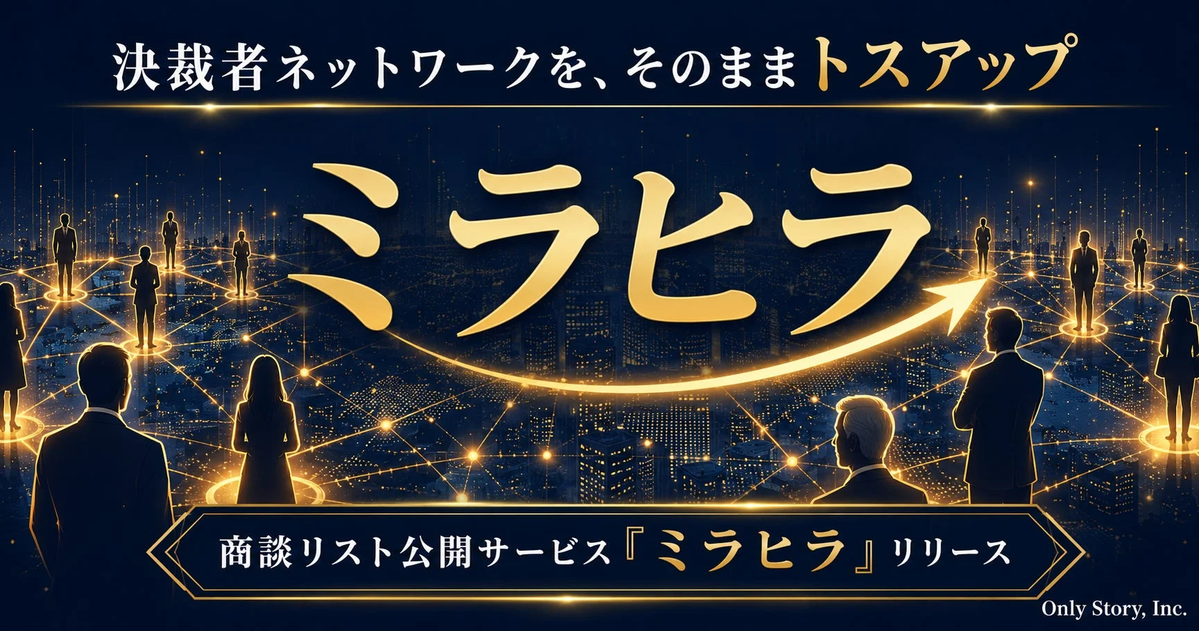 決裁者ネットワークを、そのままトスアップ ミラヒラ