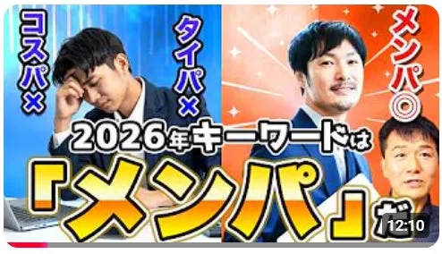 2026年のキーワードとして「メンパ」を提唱するYouTubeサムネイル