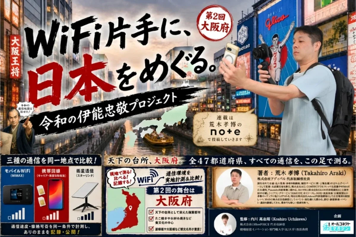 WiFi片手に、日本をめぐる。令和の伊能忠敬プロジェクト 第2回 大阪府
