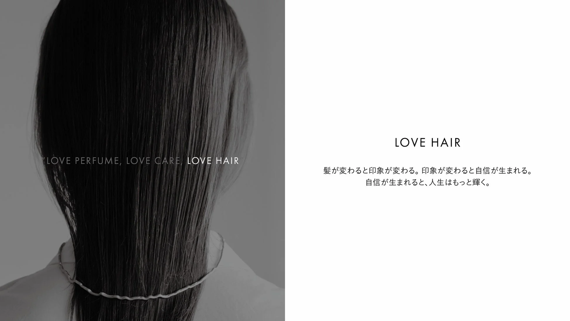 LOVE HAIR - 自信が生まれる