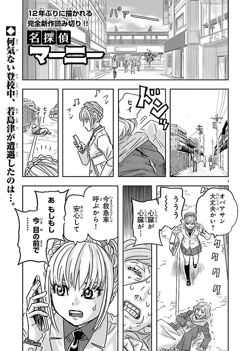 登校中の女子高生・若島津が、道端で倒れているおばあさんを発見。おばあさんは心臓発作を起こしており、若島津は救急車を呼ぶため携帯を取り出す。偶然の出会いが物語の幕開けを告げる。