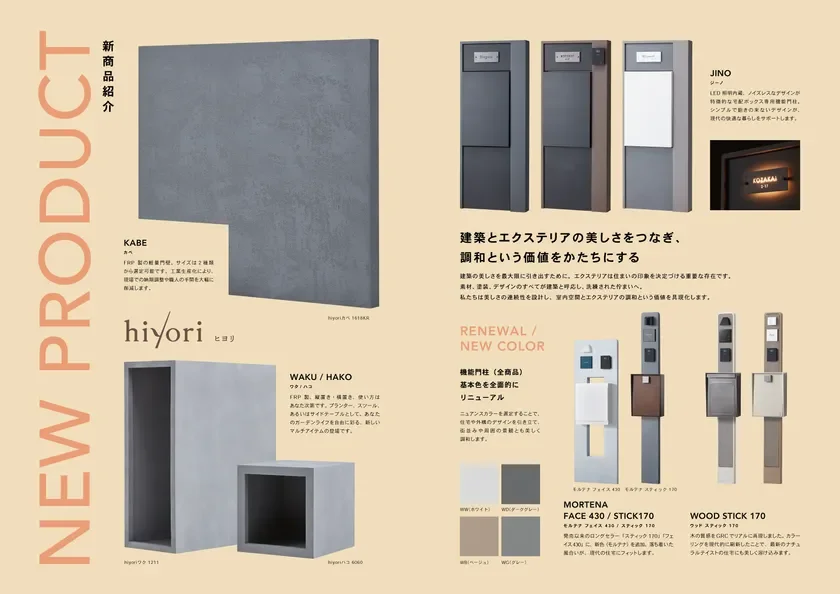 NEW PRODUCT 新商品紹介 KABE カベ FRP製の軽量門塀。サイズは2種類から選択可能です。工事を簡化により、現場での残壁調整や職人の手間を大幅に軽減します。hiyori ひより hiyoriカベ 1618KR WAKU / HAKO ワク / ハコ FRP製。縦置き・横置き、使い方はあなた次第です。プランター、スツール、あるいはサイドテーブルとして。あなたのガーデンライフを自由にする、新しいマルチアイテムの登場です。hiyoriワク 1251 hiyoriハコ 6060 建築とエクステリアの美しさをつなぎ、調和という価値をかたちにする