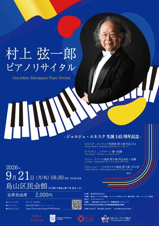 村上弦一郎 ピアノリサイタルのポスター
