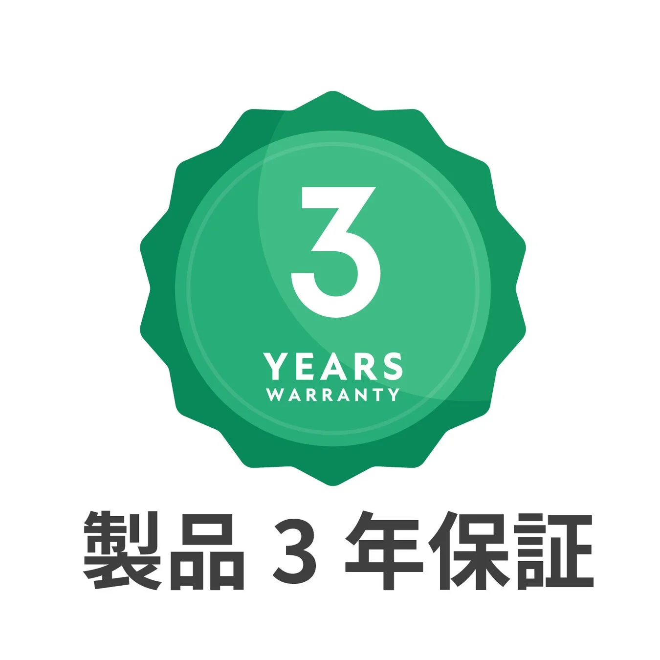 3年保証ロゴ