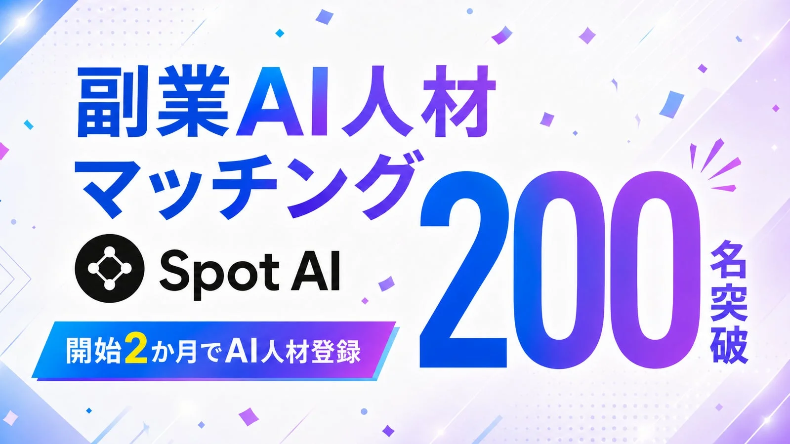 Spot AI 200名突破