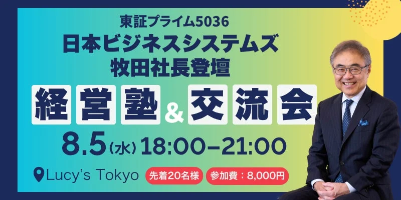 日本ビジネスシステムズ 牧田社長登壇 経営塾&交流会