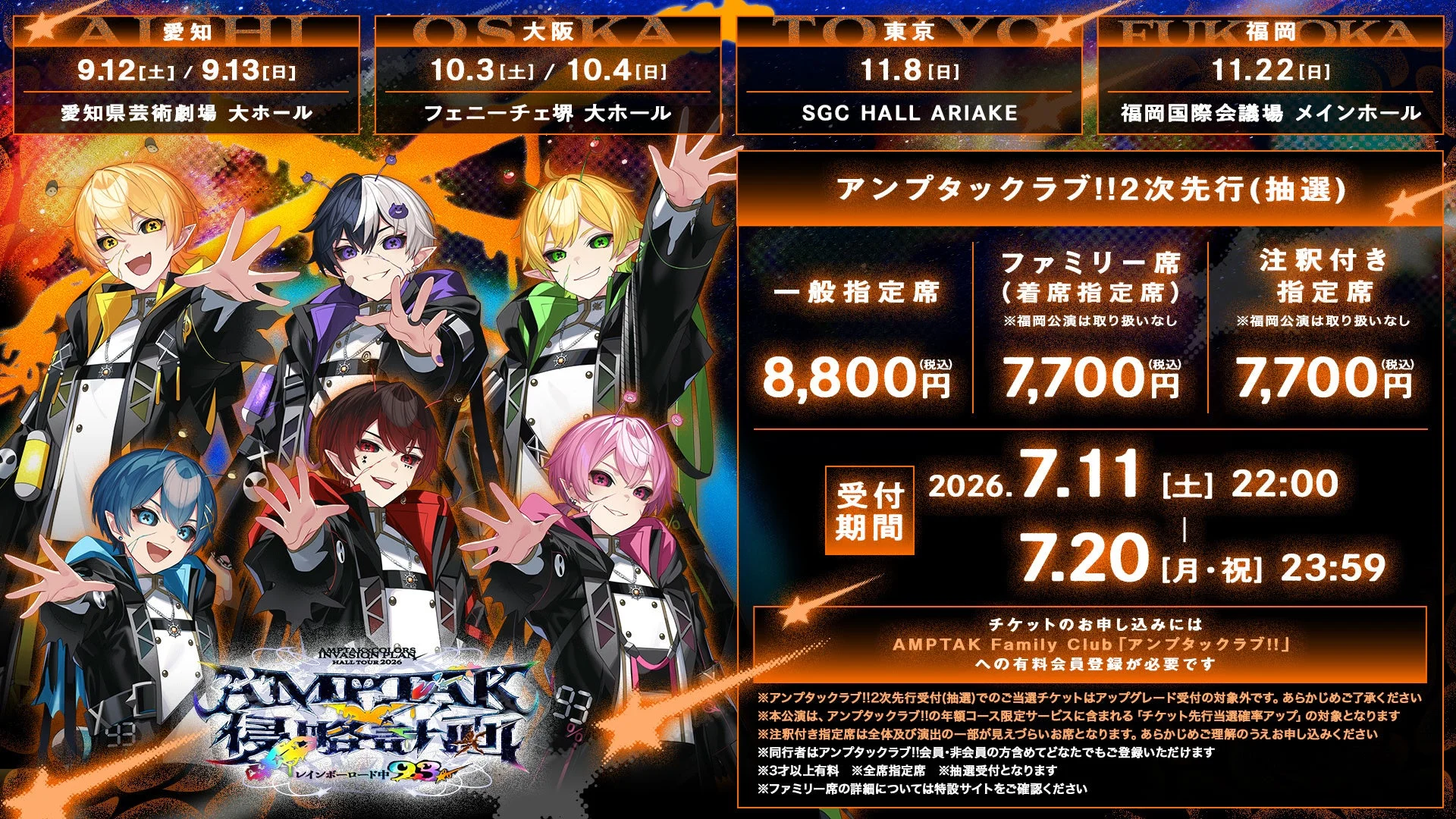 AMPTAKxCOLORS侵略計画 ホールツアーチケット情報