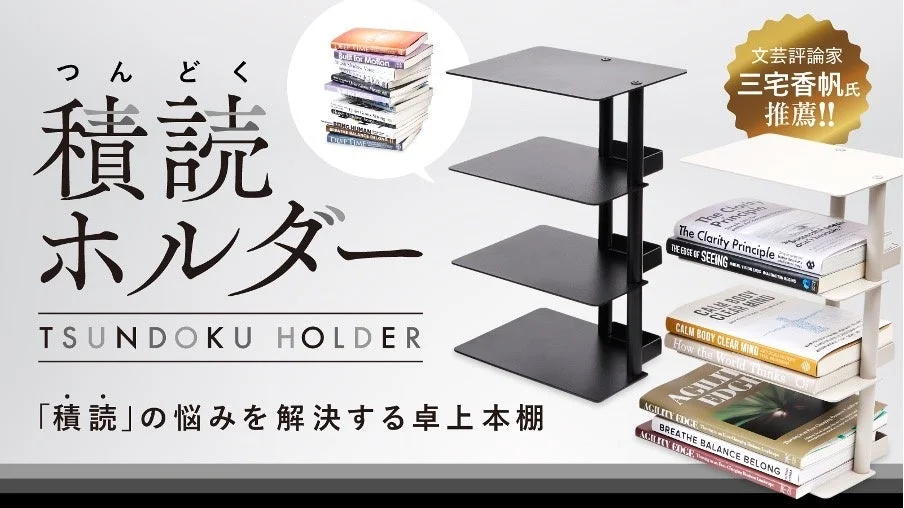 積読ホルダーの紹介画像