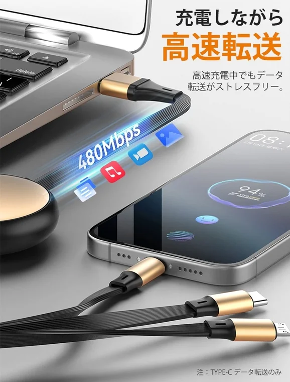 高速データ転送が可能な充電ケーブル