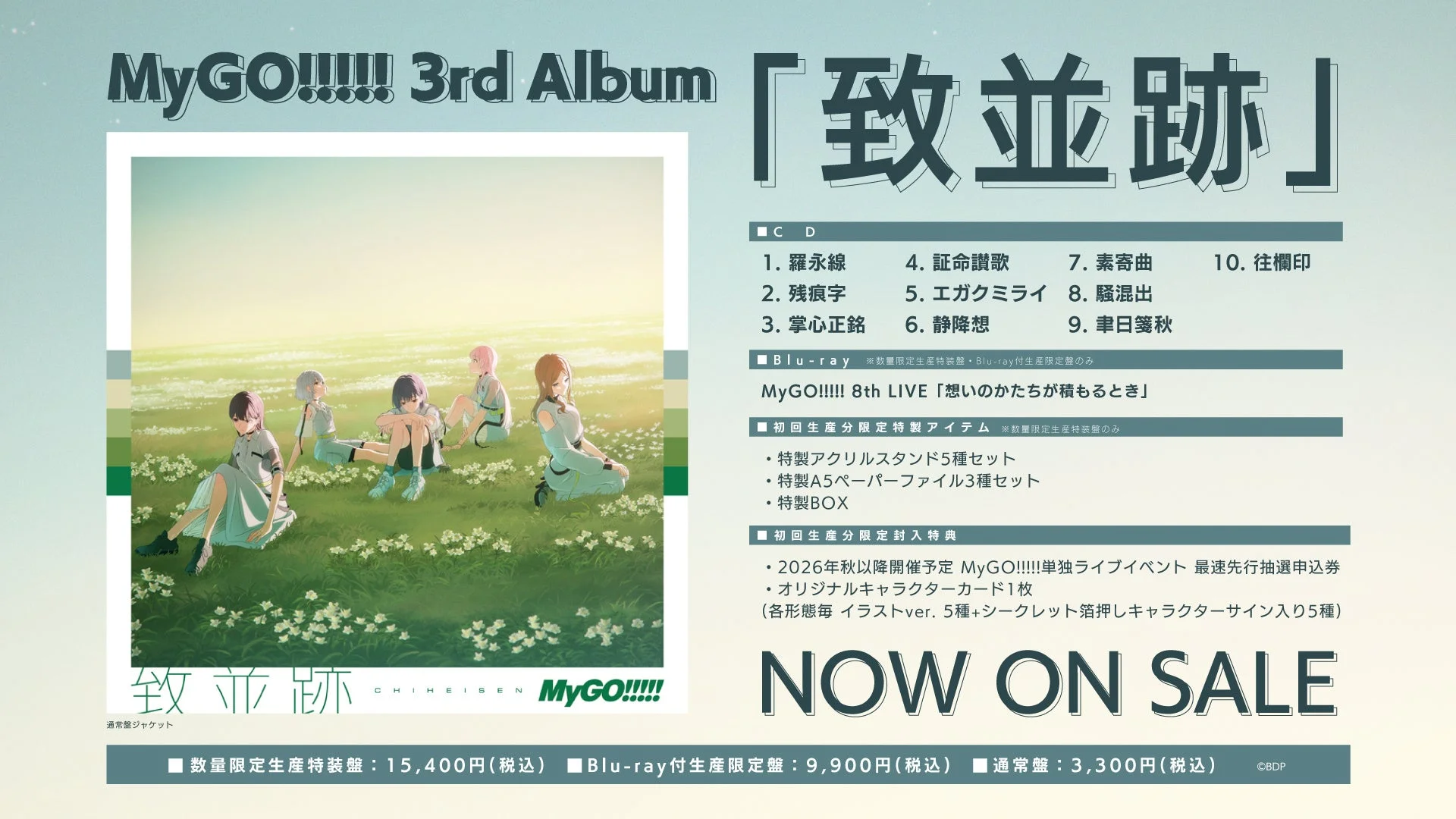 MyGO!!!!! 3rd Album「致並跡」