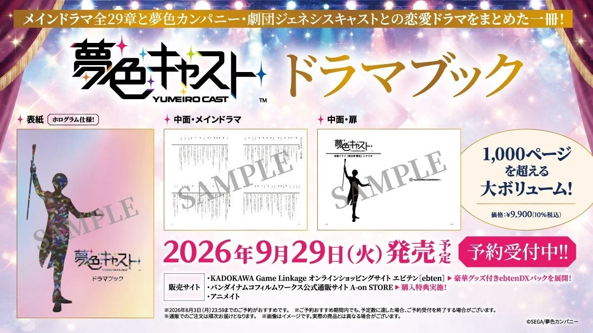 夢色キャスト ドラマブック