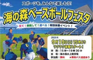 海の森ベースボールフェスタ