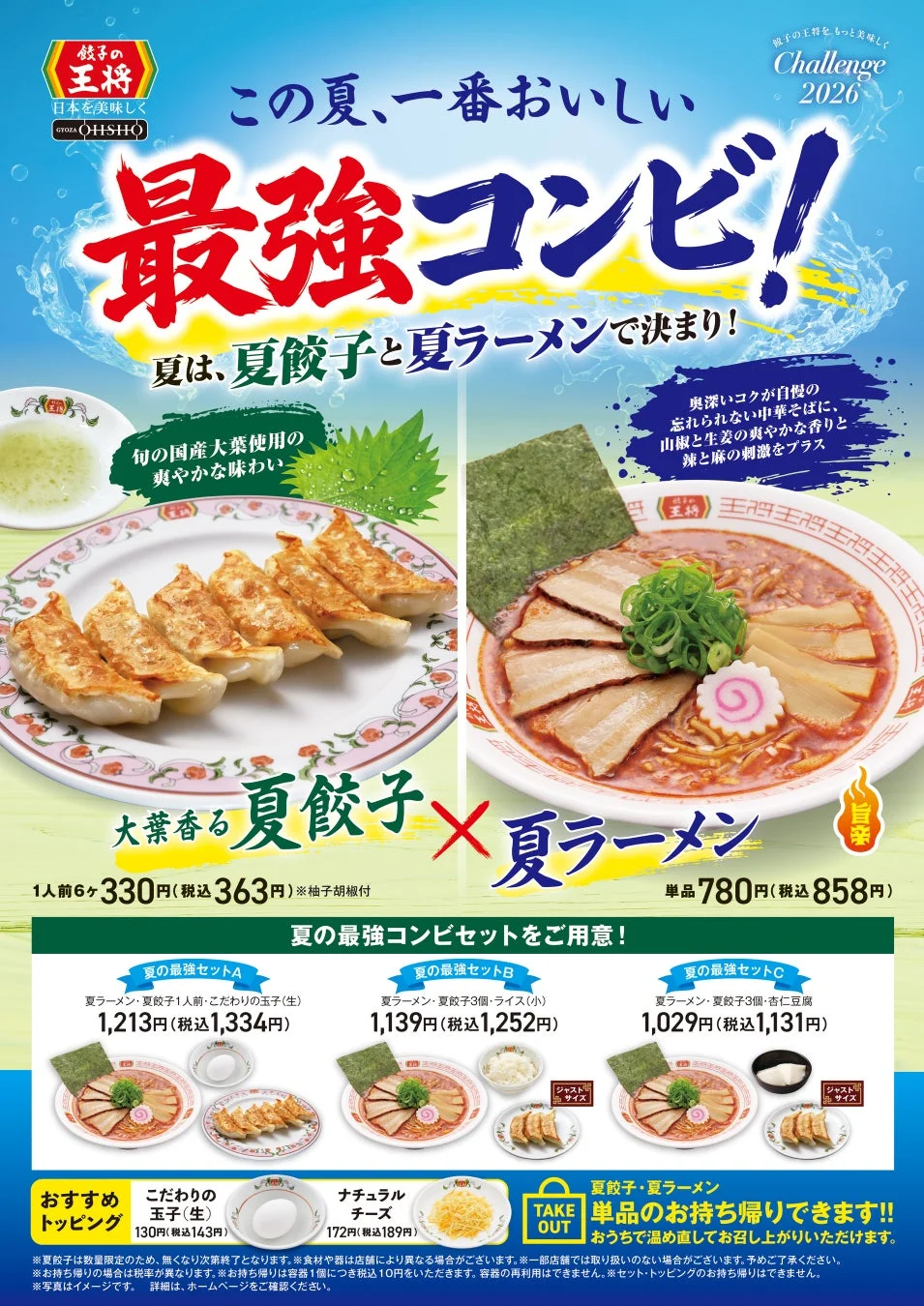 夏ラーメンと夏餃子のセット広告