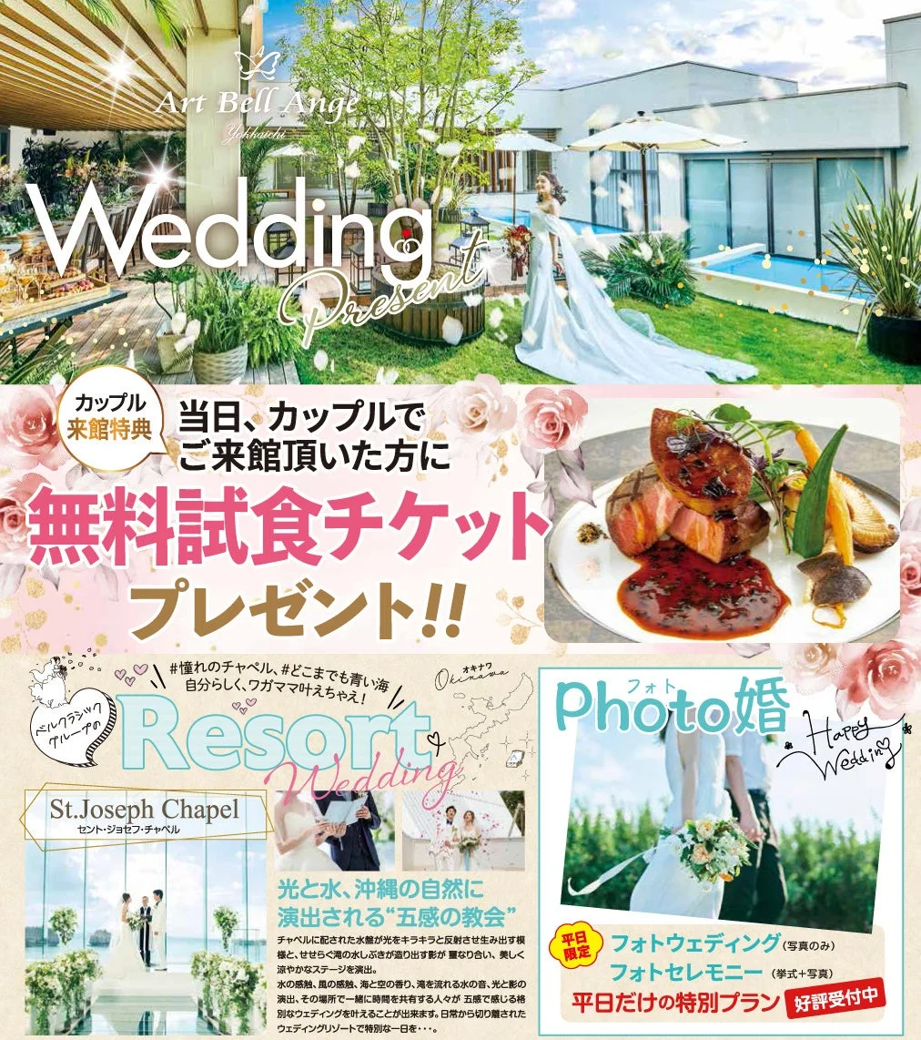 沖縄リゾートウェディングと無料試食チケットの案内