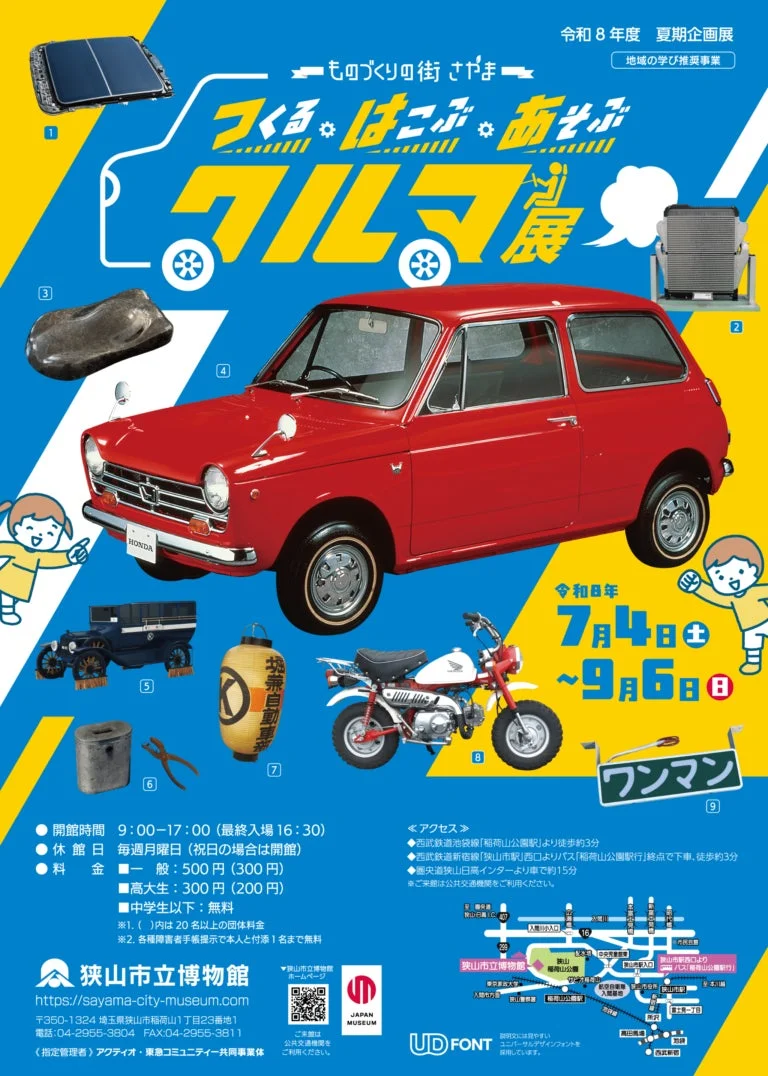 狭山市立博物館 夏期企画展「クルマ展」ポスター