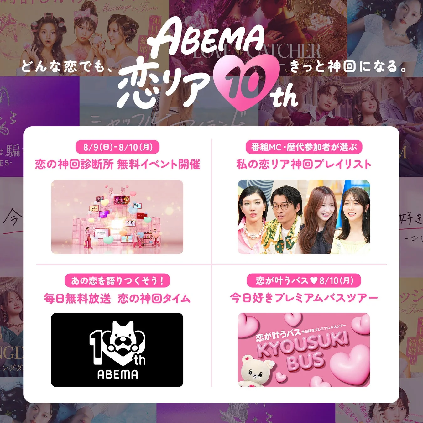 ABEMA恋リア10th プロモーション