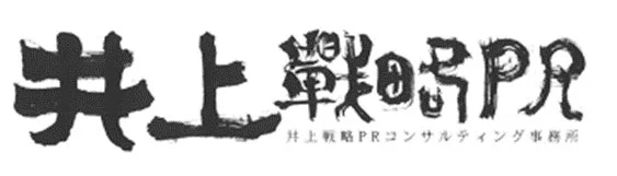 「井上戦略PR」という会社名が筆文字で大きく書かれているロゴ