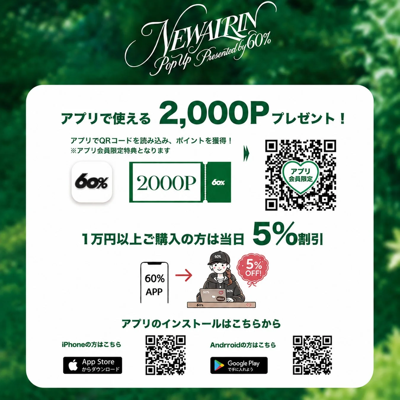 60%アプリ連動特典