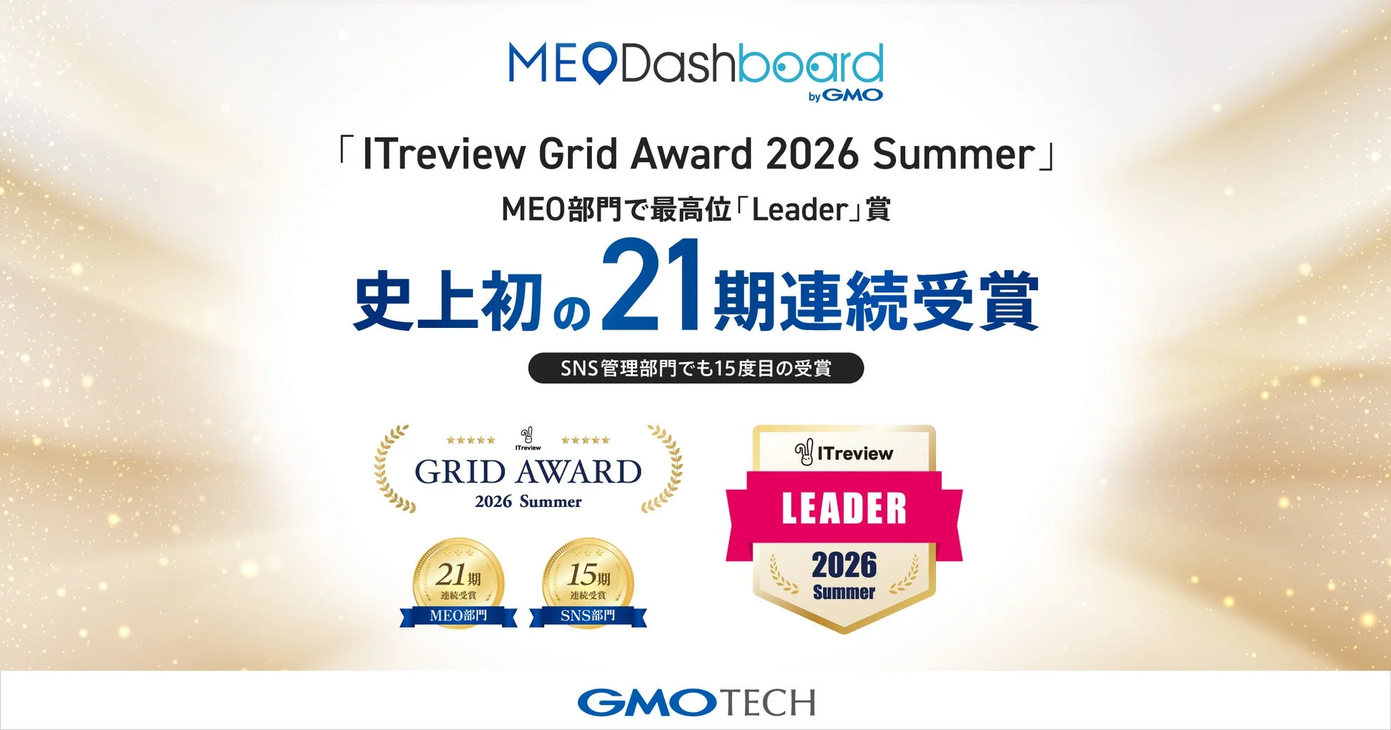 MEO Dashboard byGMOがITreview Grid Award 2026 SummerでLeader賞を21期連続受賞