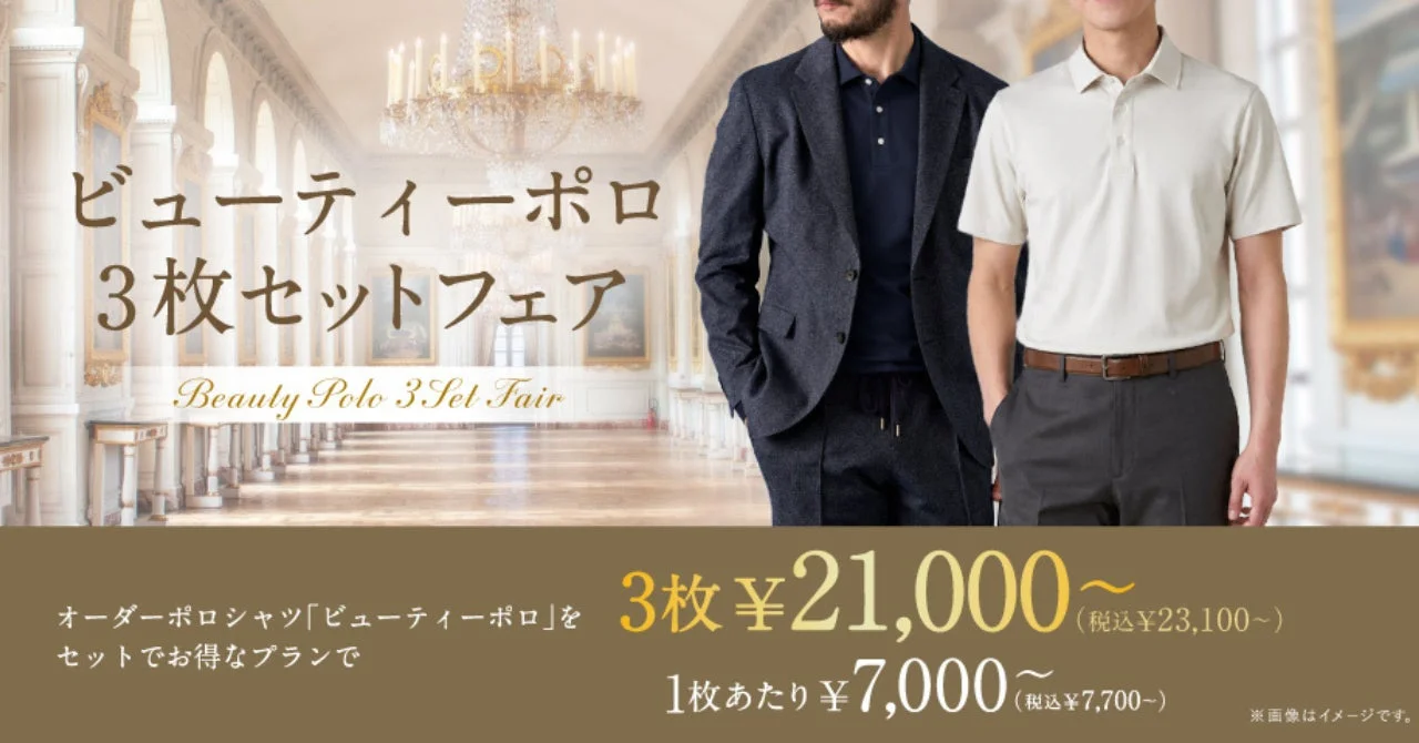 ビューティーポロ 3枚セットフェア