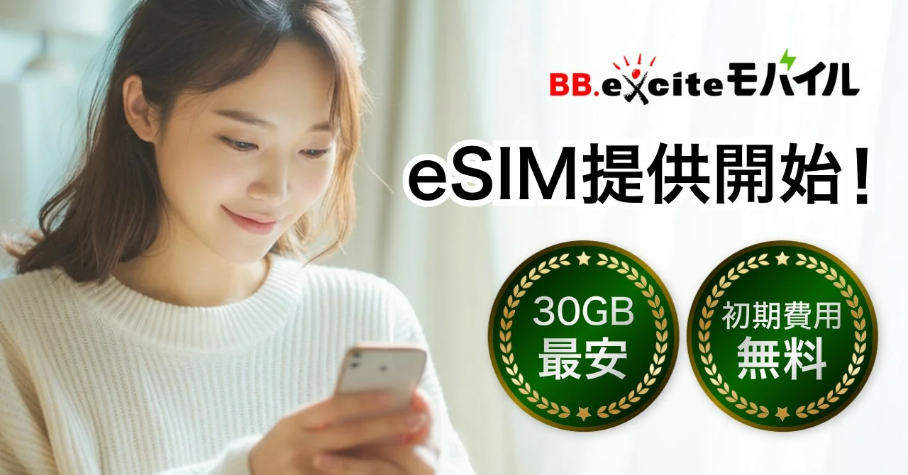 eSIM提供開始！初期費用無料