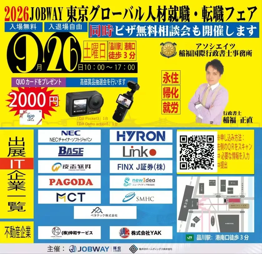 2026 JOBWAY 東京グローバル人材就職・転職フェア