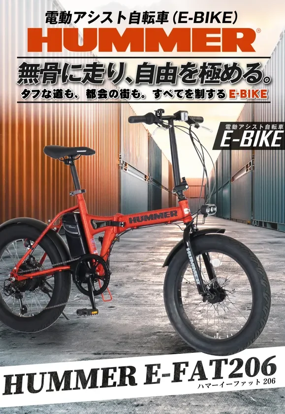 HUMMER E-FAT206のスタイリッシュなデザイン