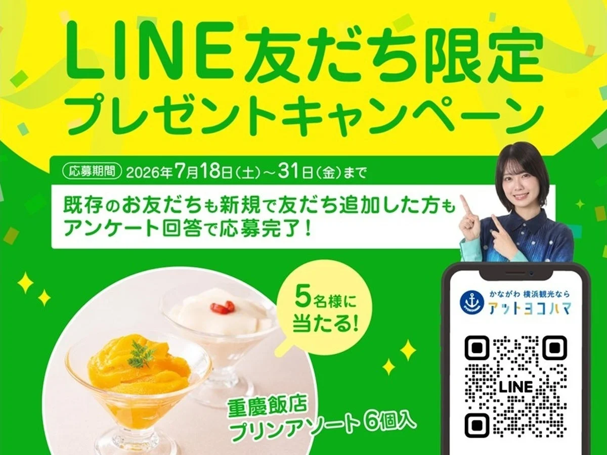 重慶飯店のプリンアソートが当たるLINEキャンペーン