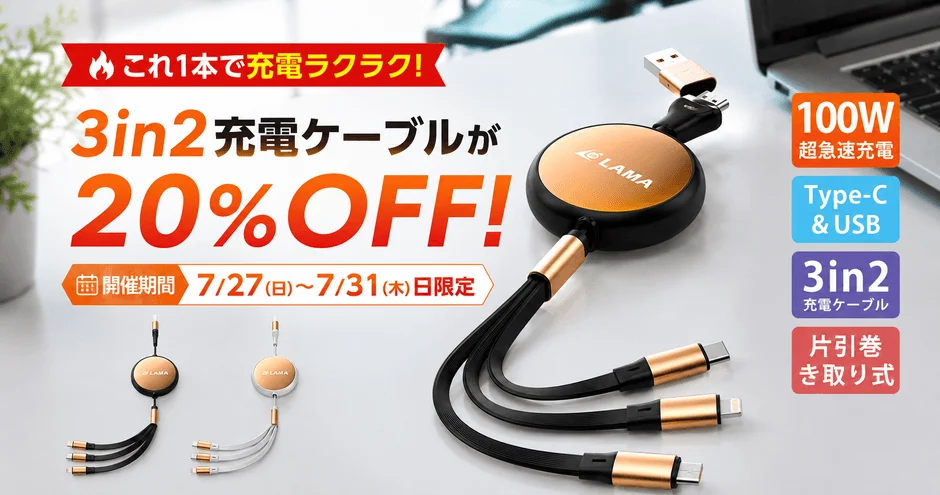 3in2充電ケーブルの20%OFFセール