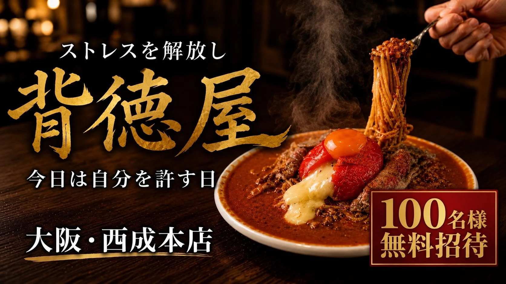 湯気を立てるミートソースパスタがメインの画像で、溶けたチーズと卵黄が食欲をそそります。「背徳屋」の店名と「100名様無料招待」のキャンペーン情報が掲載されています。