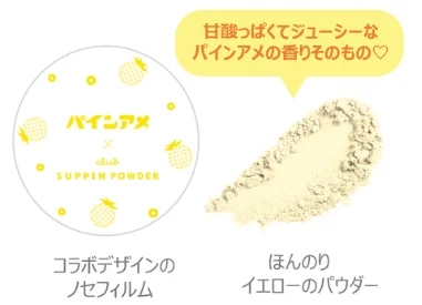 パインアメの香り、ほんのりイエローパウダー、コラボデザイン