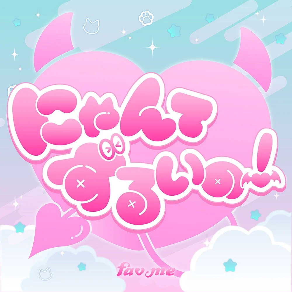 にゃんとわるいこ fav.me