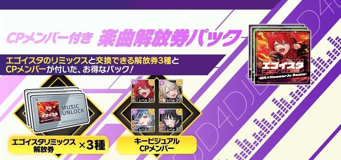 CPメンバー付き楽曲解放券パック