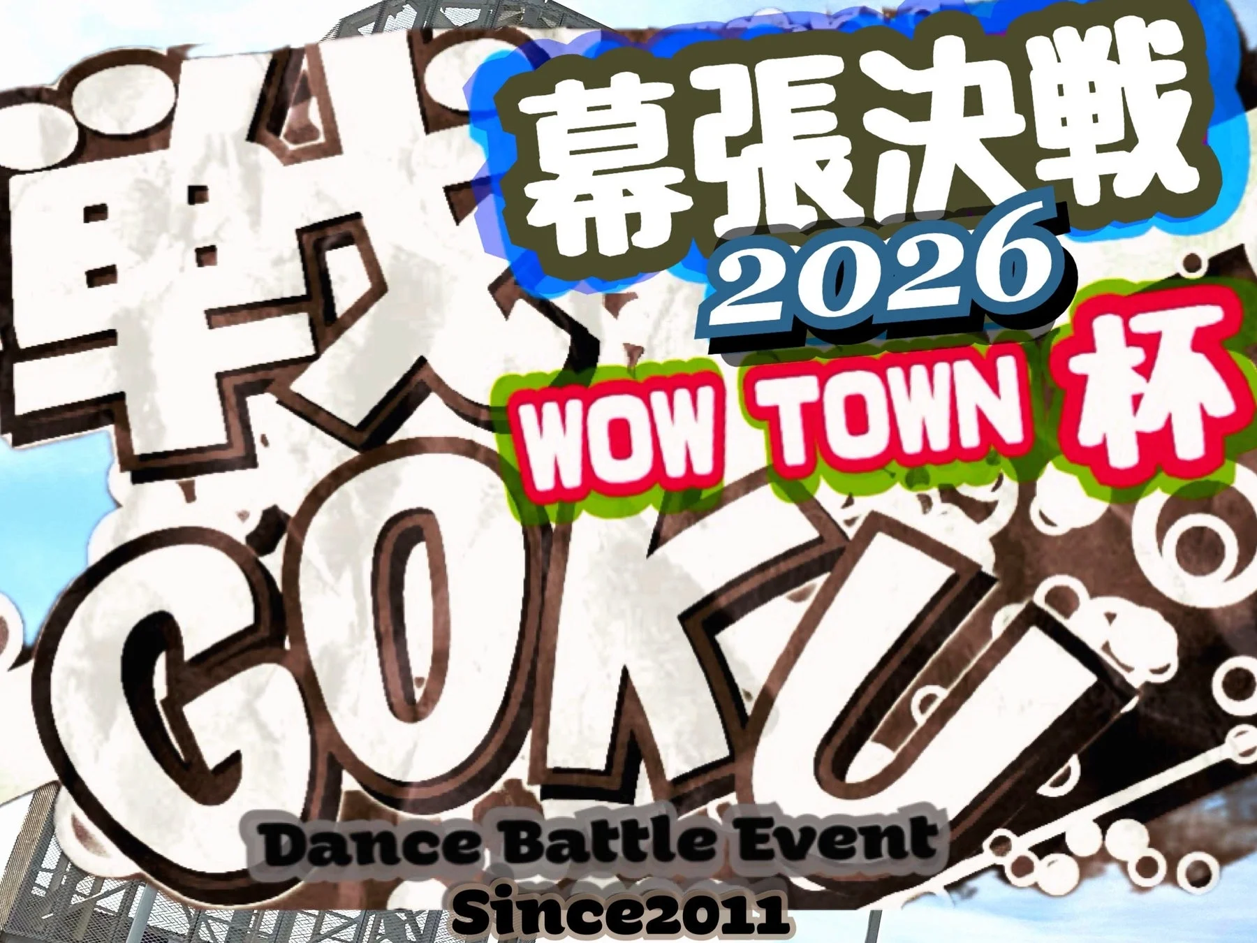 「軍 幕張決戦 2026 WOW TOWN 杯 GOKU Dance Battle Event」のロゴマーク