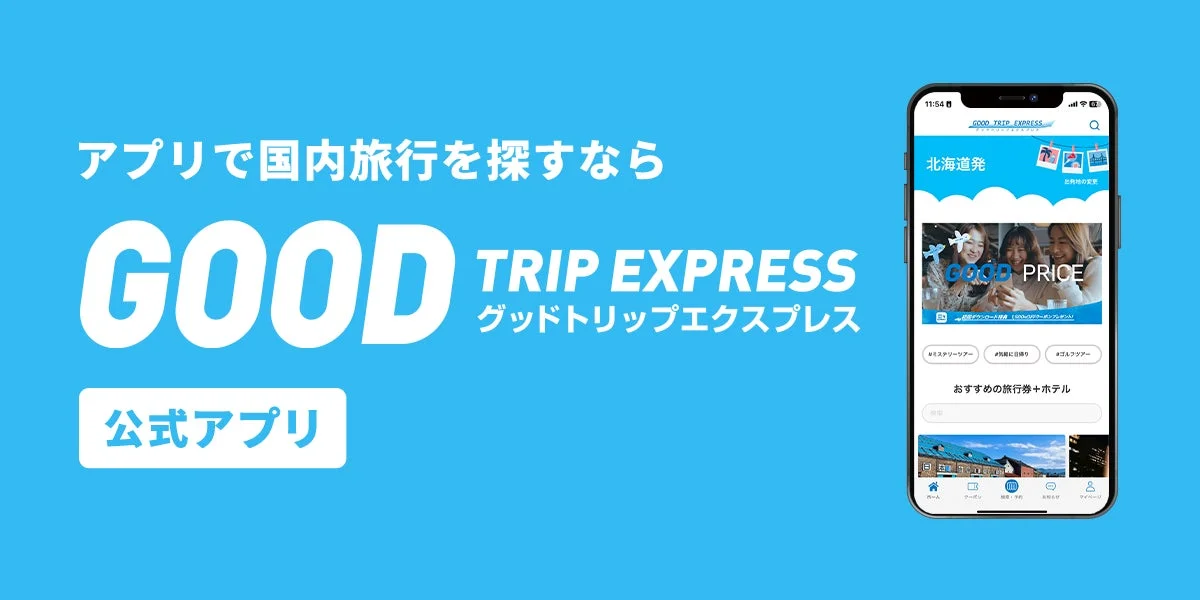 アプリで国内旅行を探すなら GOOD TRIP EXPRESS