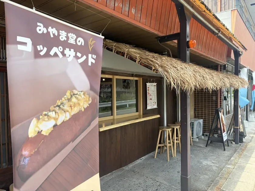 みやま堂の コッペサンド