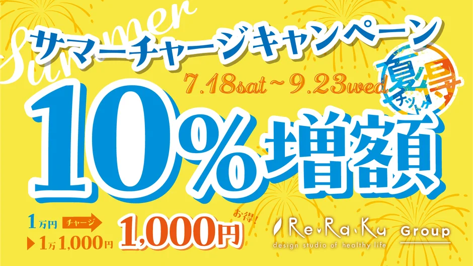 サマーチャージキャンペーンの告知画像