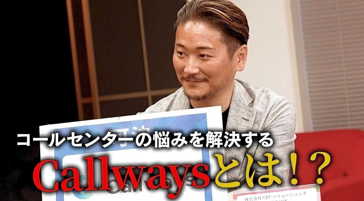 コールセンターの悩みを解決する Callways とは!?