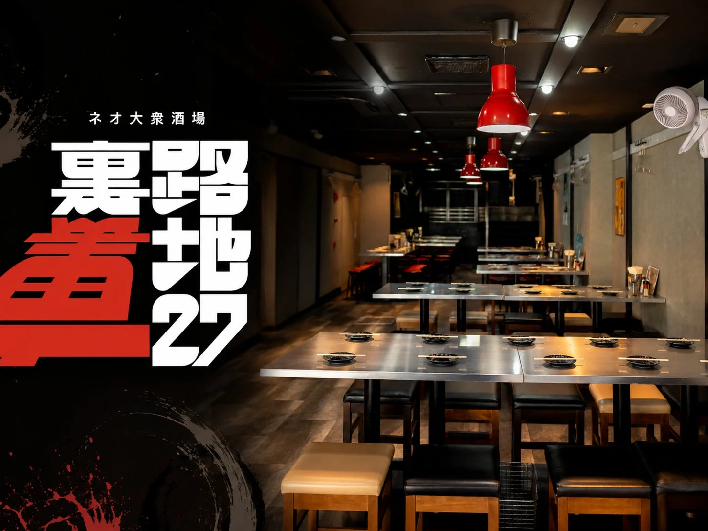 ネオ大衆酒場 裏路地27の店内